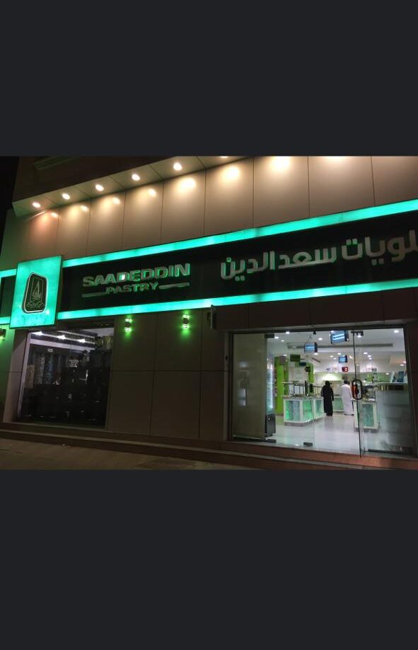 معارض حلويات ومعجانات سعد الدين